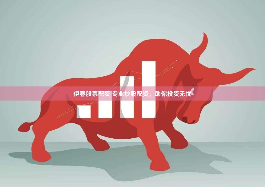 伊春股票配资 专业炒股配资，助你投资无忧