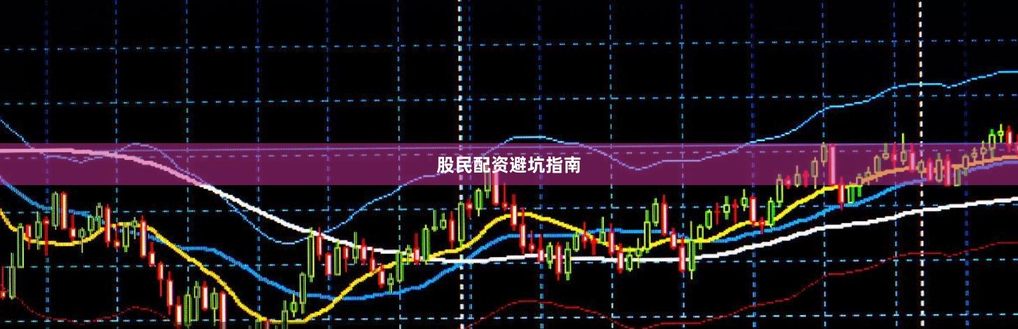 股民配资避坑指南