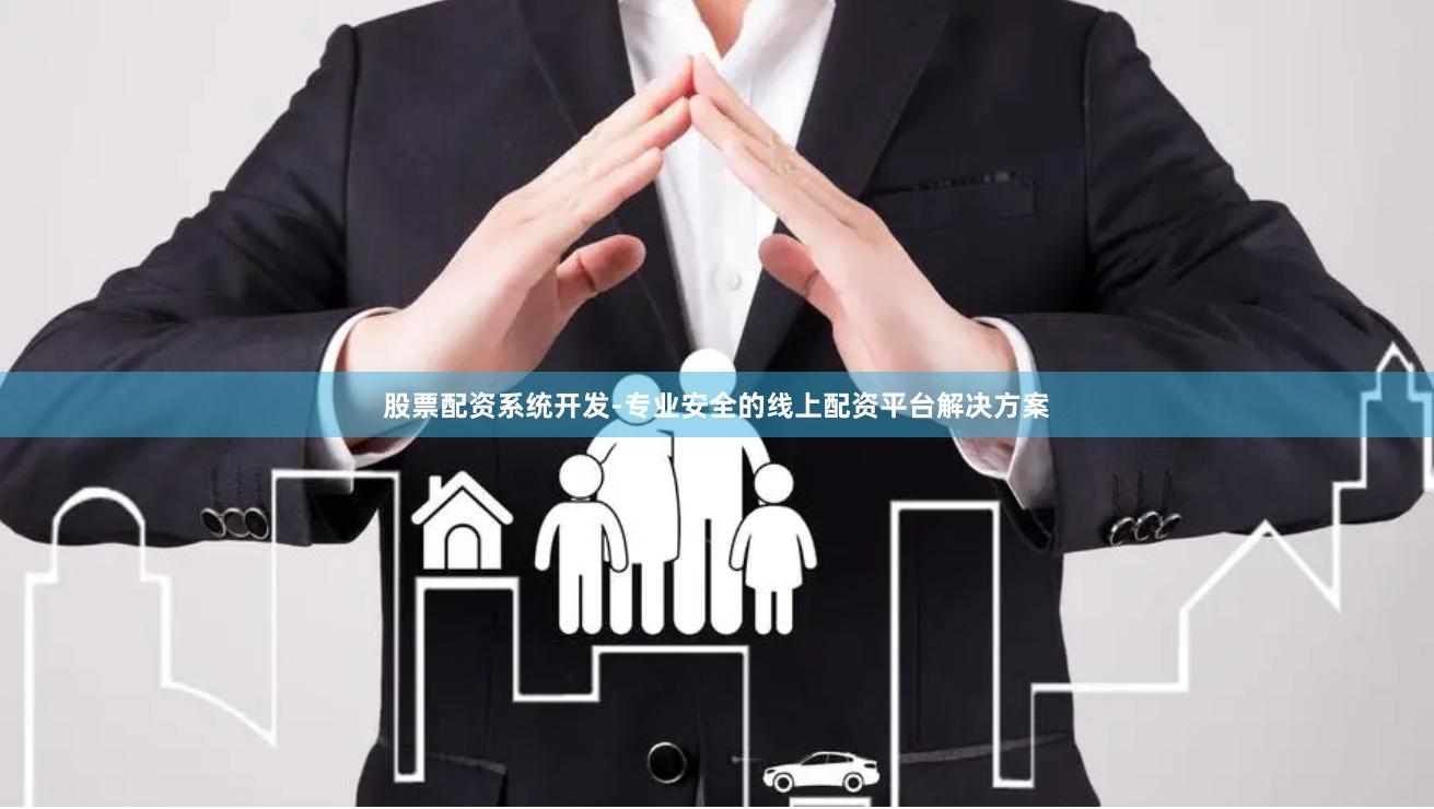股票配资系统开发-专业安全的线上配资平台解决方案