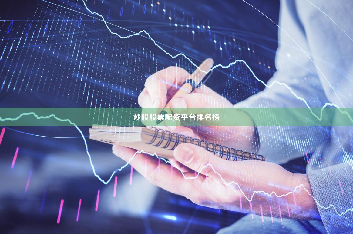 炒股股票配资平台排名榜