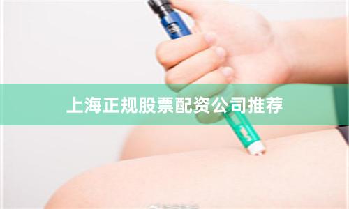 上海正规股票配资公司推荐