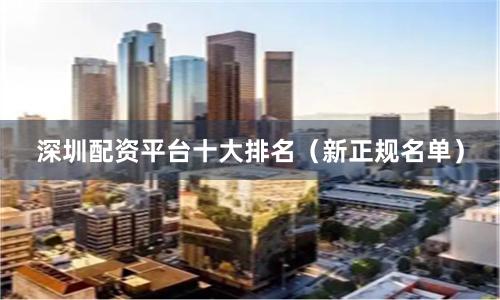 深圳配资平台十大排名（新正规名单）