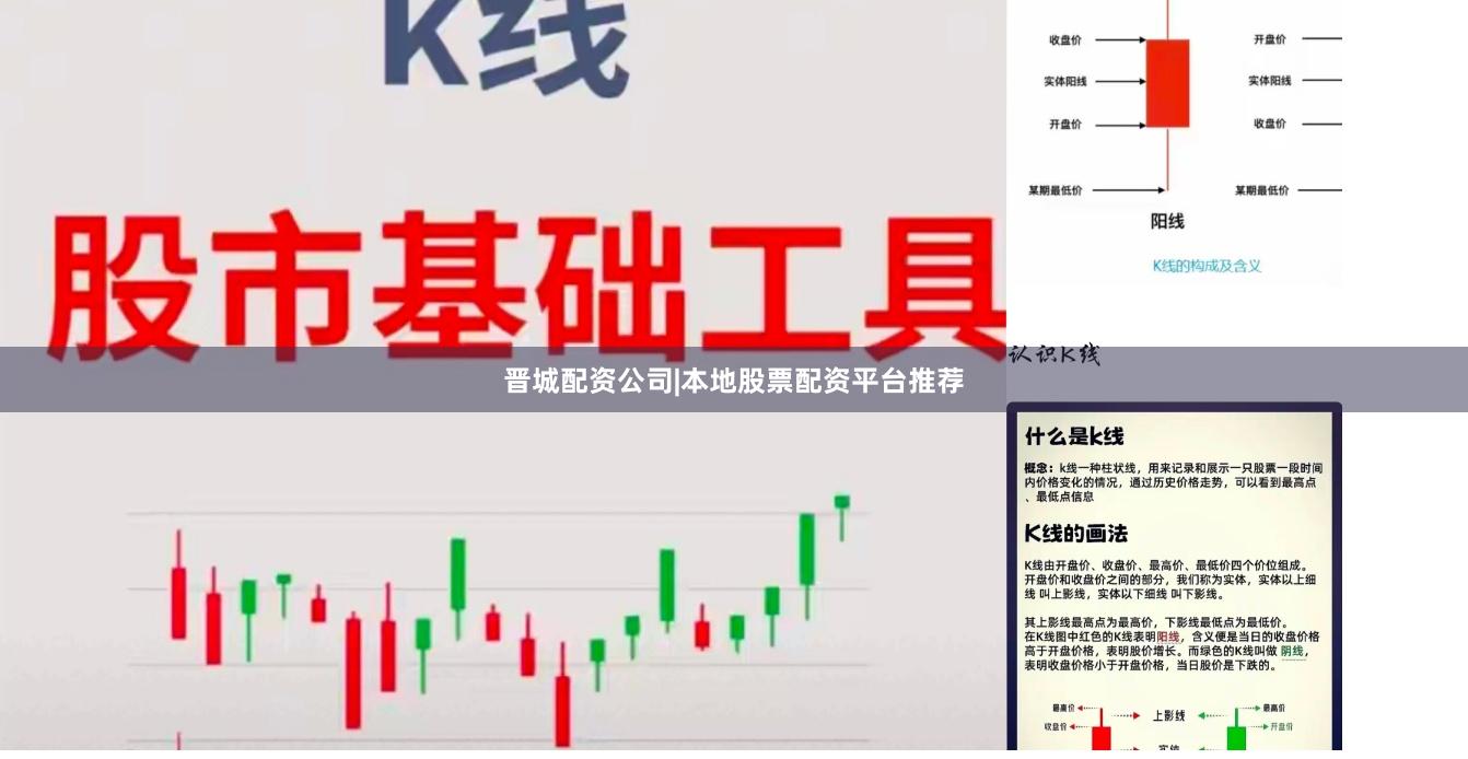 晋城配资公司|本地股票配资平台推荐