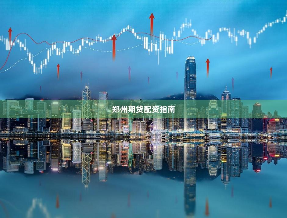 郑州期货配资指南