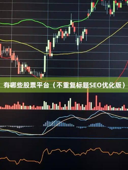 有哪些股票平台（不重复标题SEO优化版）